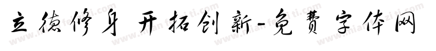 立德修身 开拓创新字体转换